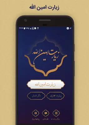 زیارت امین الله android App screenshot 1